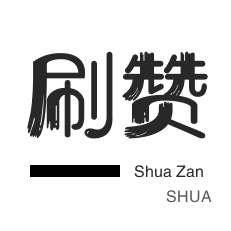 绝版图标点亮-快手刷粉丝-抖音直播打榜